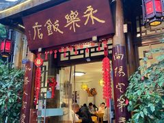 -永乐饭店