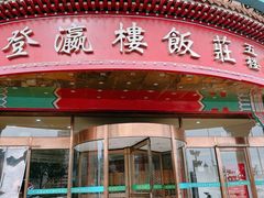 门面-登瀛楼饭庄(海河旗舰店)