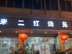 -米二红烧兔(华阳店)