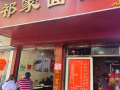 门面-祁家面馆(大香炉店)