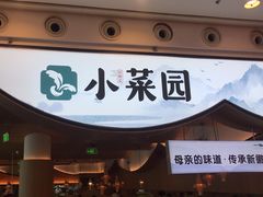 -小菜园新徽菜(无锡宜家荟聚中心店)