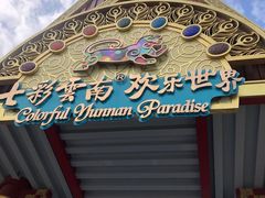 -七彩云南欢乐世界