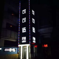点击看大图 -可可丽舍