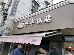 -水丰锅贴(延吉东路店)
