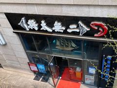 -将太无二·北美传奇寿司(瑞士公寓店)