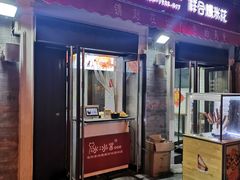 门面-冰冰酱老味刨冰绵绵冰(中山路总店)