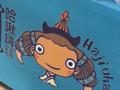 -哈啾嗨·蒙文化主题餐厅(京汉新城店)