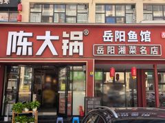 -陈大锅·岳阳鱼馆·地道岳阳菜(美食街店)