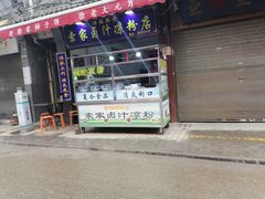 门面-索家卤汁凉粉店(回民街店)