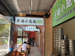 -王菊美食街·王菊面馆(总店)