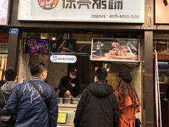 门面-徐亮烤蹄(建设路店)