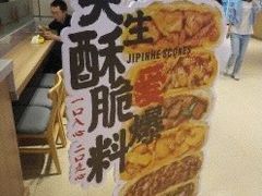 -吉品合酥脆烤饼(嘉里城店)
