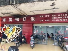 -海滨鸭仔饭(海宁店)