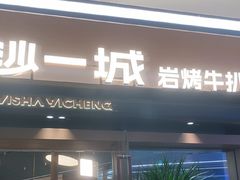 -一沙一城·岩烤牛扒(深圳首店)