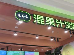 -混果汁(福田领展中心城店)