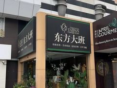 -东方大班·足道·采耳·疗愈SPA(丽都店)