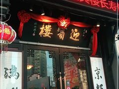 门面-欣旺·迎宾楼·百年无锡菜