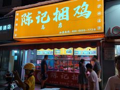 -陈记捆鸡