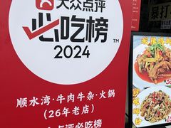 -顺水湾·牛肉牛杂火锅(驾鹤店)