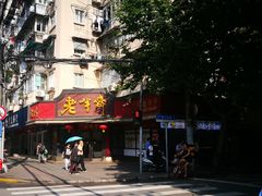 门面-老半斋(福州路店)