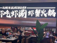 -虾吃虾涮.虾火锅.肉蟹煲(步步高梅溪新天地店)