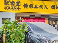 -张卤堂·砂锅卤肘子(南头店)