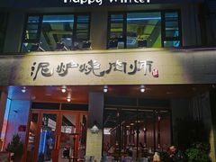 -泥炉烧肉师(新街口金銮巷店)