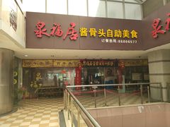 门面-泉福居酱骨头自助广场(南大街商业步行街店)