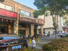 -聚丰园•湖鲜餐厅(阿红私房菜梅石路店)