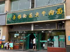 门面-吾穆勒蓬灰牛肉面·清真(北滨河中路店)