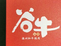 -谷牛和牛烤肉(漕河泾印象城店)