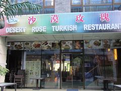 -沙漠玫瑰土耳其餐厅(神路街店)
