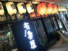 门面-有喜屋·深夜食堂(环宇荟店)