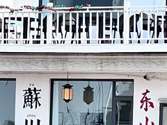 -美味之家·湖景农家乐(太湖东山店)