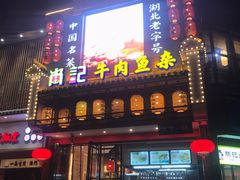 门面-肖记公安牛肉鱼杂馆· 省级非物质文化遗产(仁和路店)