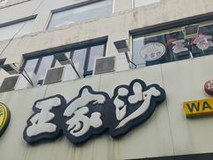 门面-王家沙点心店(万航渡路店)