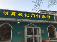 -清真吴记门钉肉饼·喜多利