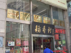 门面-北京稻香村(福安大街店)