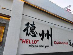 -老德州四合院·德州菜(天衢路店)