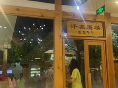 -爱江山温泉(凌奥店)