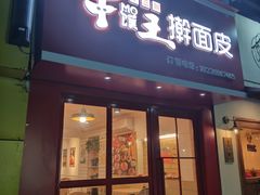 门面-十三朝牛馍王擀面皮(骡马市店)