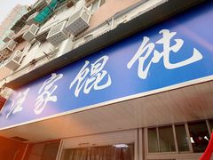 门面-汪家馄饨(集庆路店)