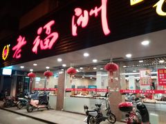门面-老福洲(西洪路店)