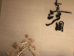 门面-长嘉·河图火锅(长嘉汇江景旗舰店)