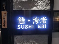 -鮨·海老(北京路店)