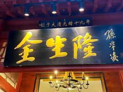 门面-爆肚金生隆(荣和天誉店)