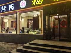-福来居烤鸭店(天坛二店)