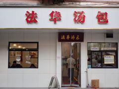 -法华汤包馆(法华镇路店)