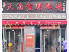 门面-天治宣·野椒鸡(龙头寺总店)