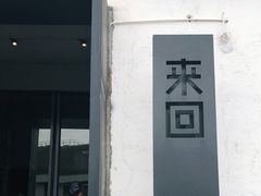 门面-来回·咖啡(钟村咖啡豆店)